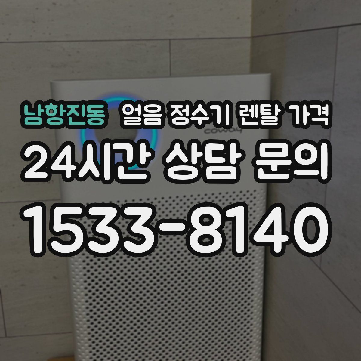 남항진동 얼음 정수기 렌탈 가격