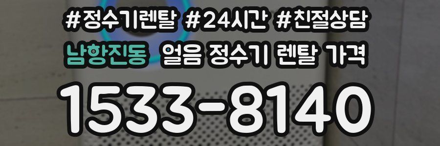 남항진동 얼음 정수기 렌탈 가격