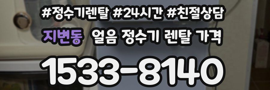 지변동 얼음 정수기 렌탈 가격