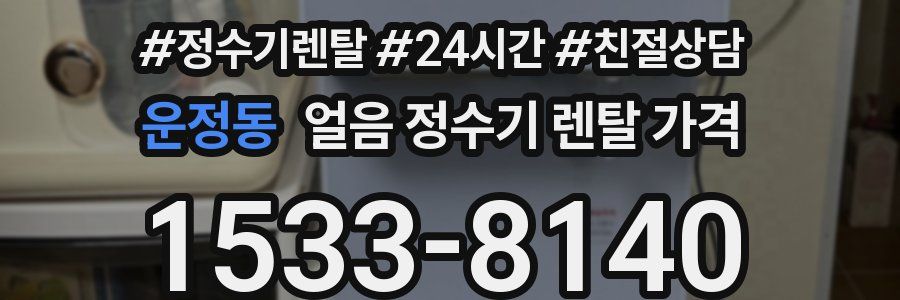 운정동 얼음 정수기 렌탈 가격