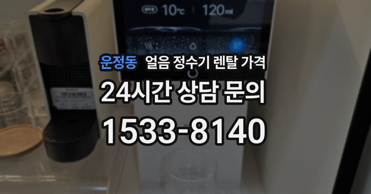 운정동 얼음 정수기 렌탈 가격
