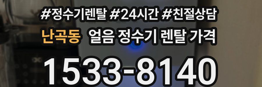 난곡동 얼음 정수기 렌탈 가격