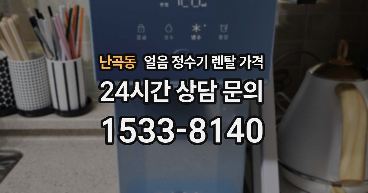 난곡동 얼음 정수기 렌탈 가격