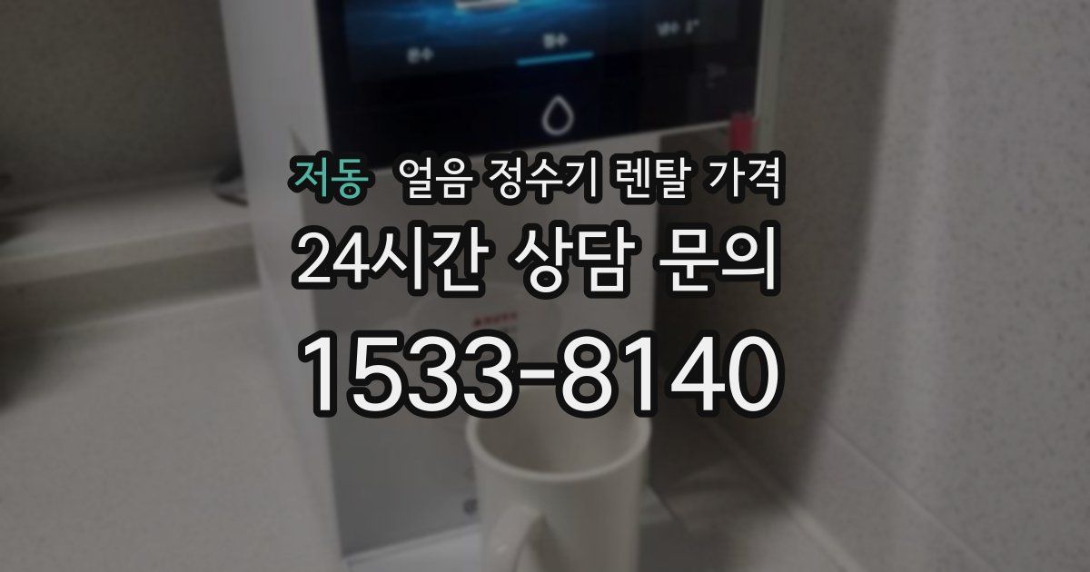 저동 얼음 정수기 렌탈 가격