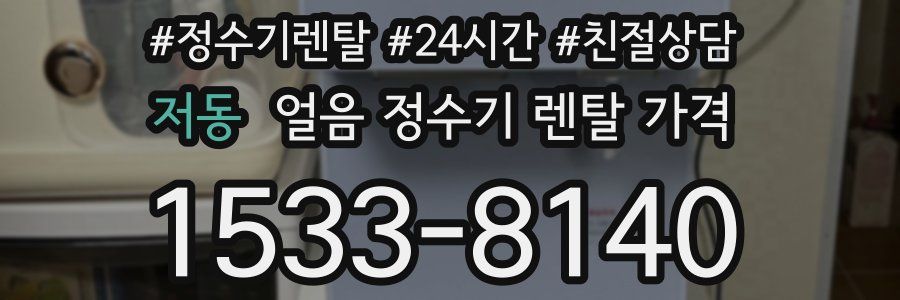 저동 얼음 정수기 렌탈 가격