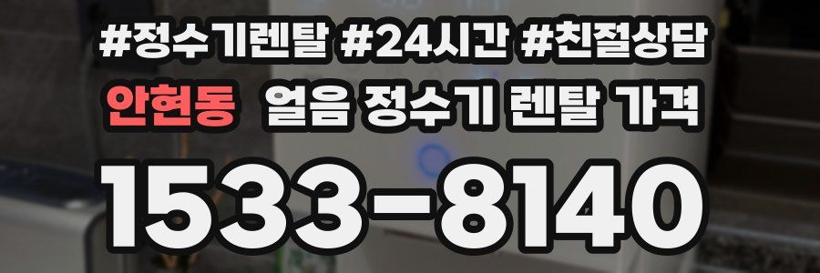 안현동 얼음 정수기 렌탈 가격