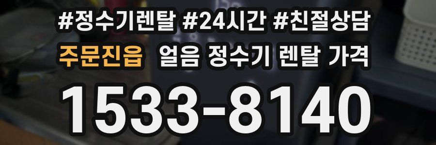 주문진읍 얼음 정수기 렌탈 가격