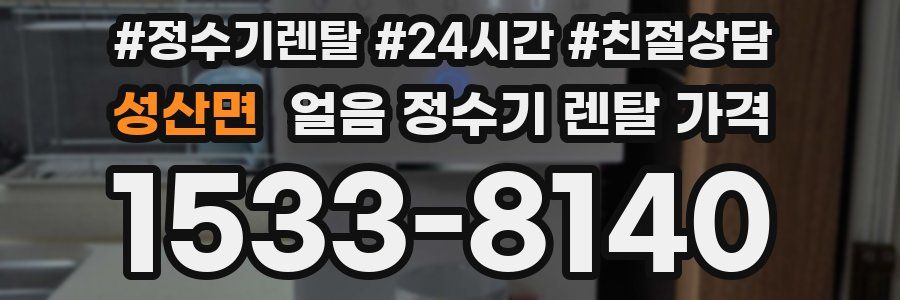 성산면 얼음 정수기 렌탈 가격