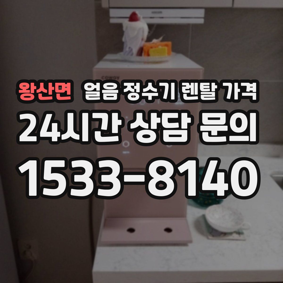 왕산면 얼음 정수기 렌탈 가격