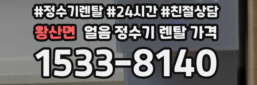 왕산면 얼음 정수기 렌탈 가격