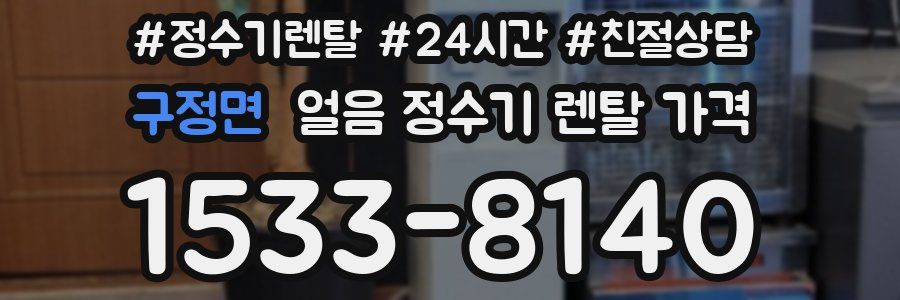 구정면 얼음 정수기 렌탈 가격