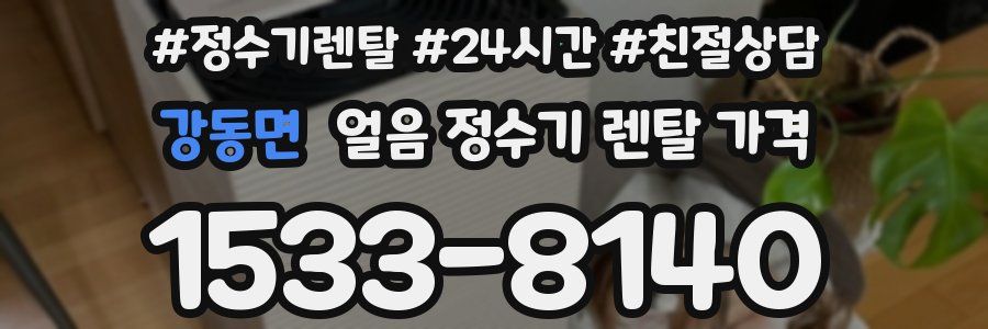 강동면 얼음 정수기 렌탈 가격