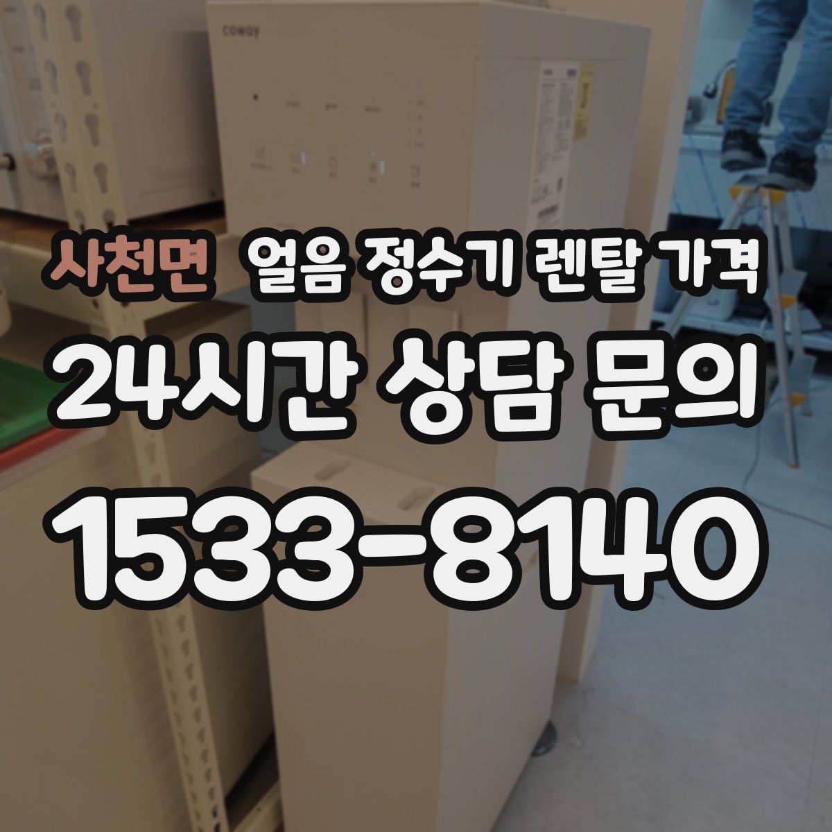 사천면 얼음 정수기 렌탈 가격