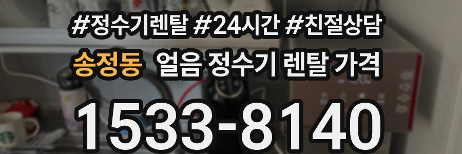 송정동 얼음 정수기 렌탈 가격