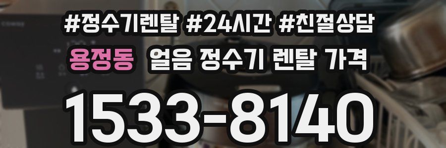 용정동 얼음 정수기 렌탈 가격