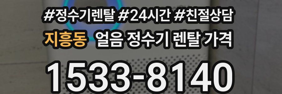 지흥동 얼음 정수기 렌탈 가격