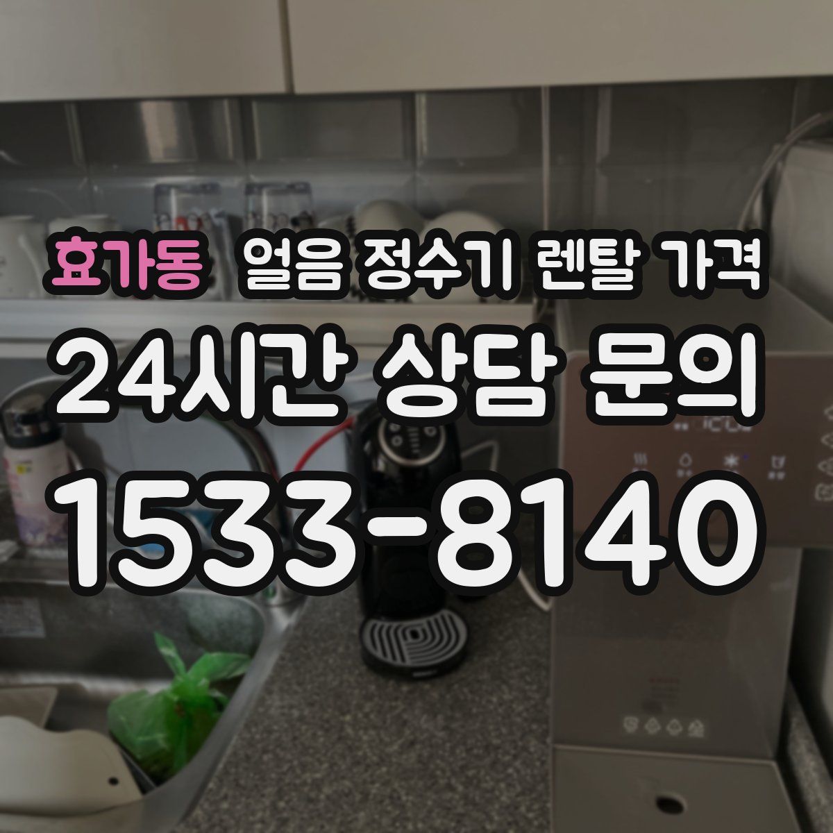 효가동 얼음 정수기 렌탈 가격