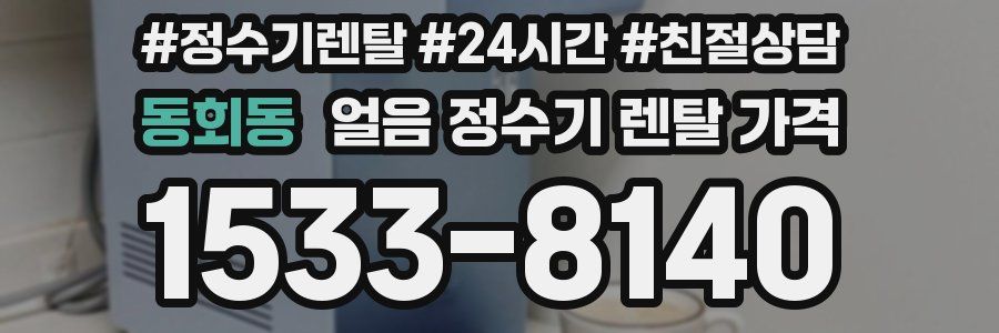 동회동 얼음 정수기 렌탈 가격