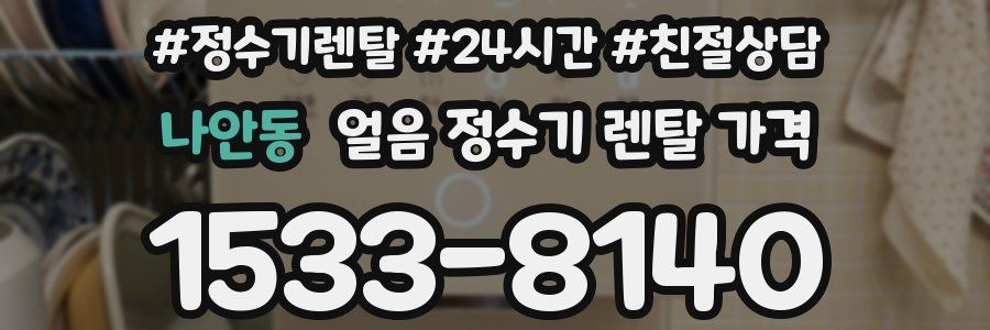 나안동 얼음 정수기 렌탈 가격