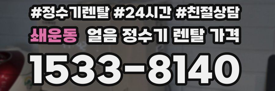 쇄운동 얼음 정수기 렌탈 가격