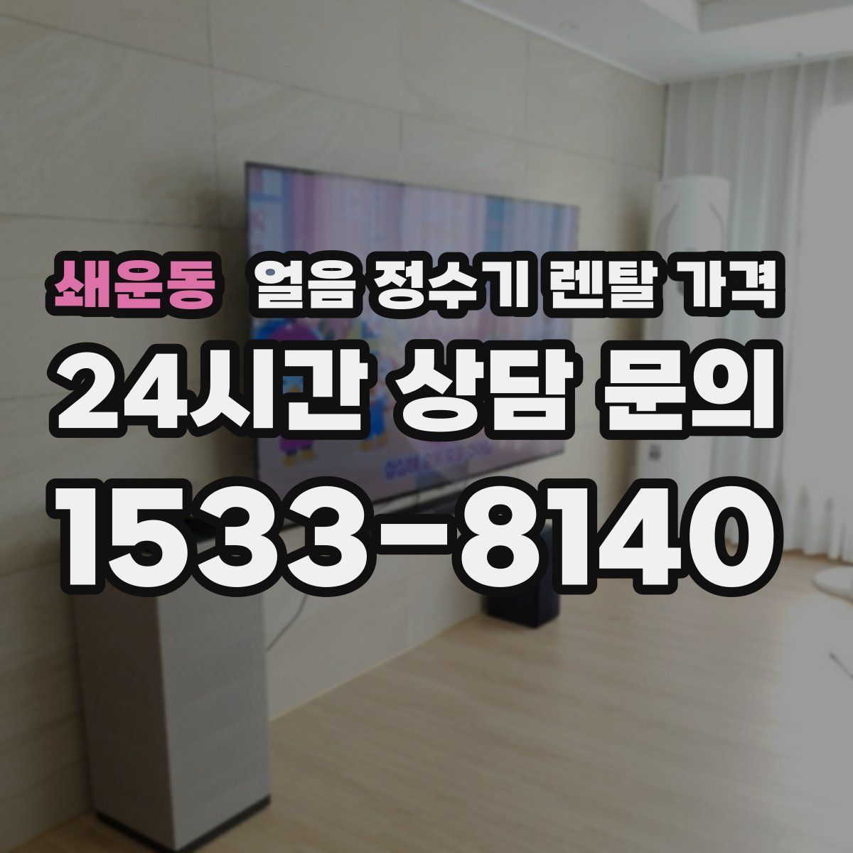 쇄운동 얼음 정수기 렌탈 가격