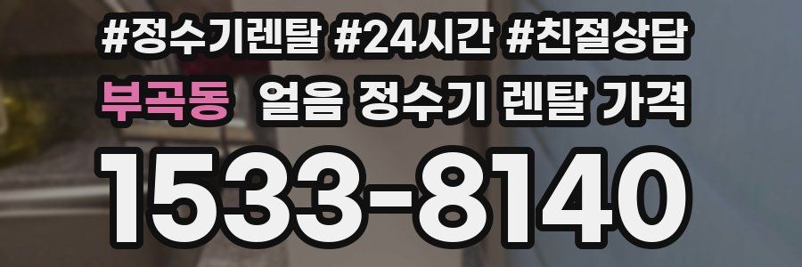 부곡동 얼음 정수기 렌탈 가격