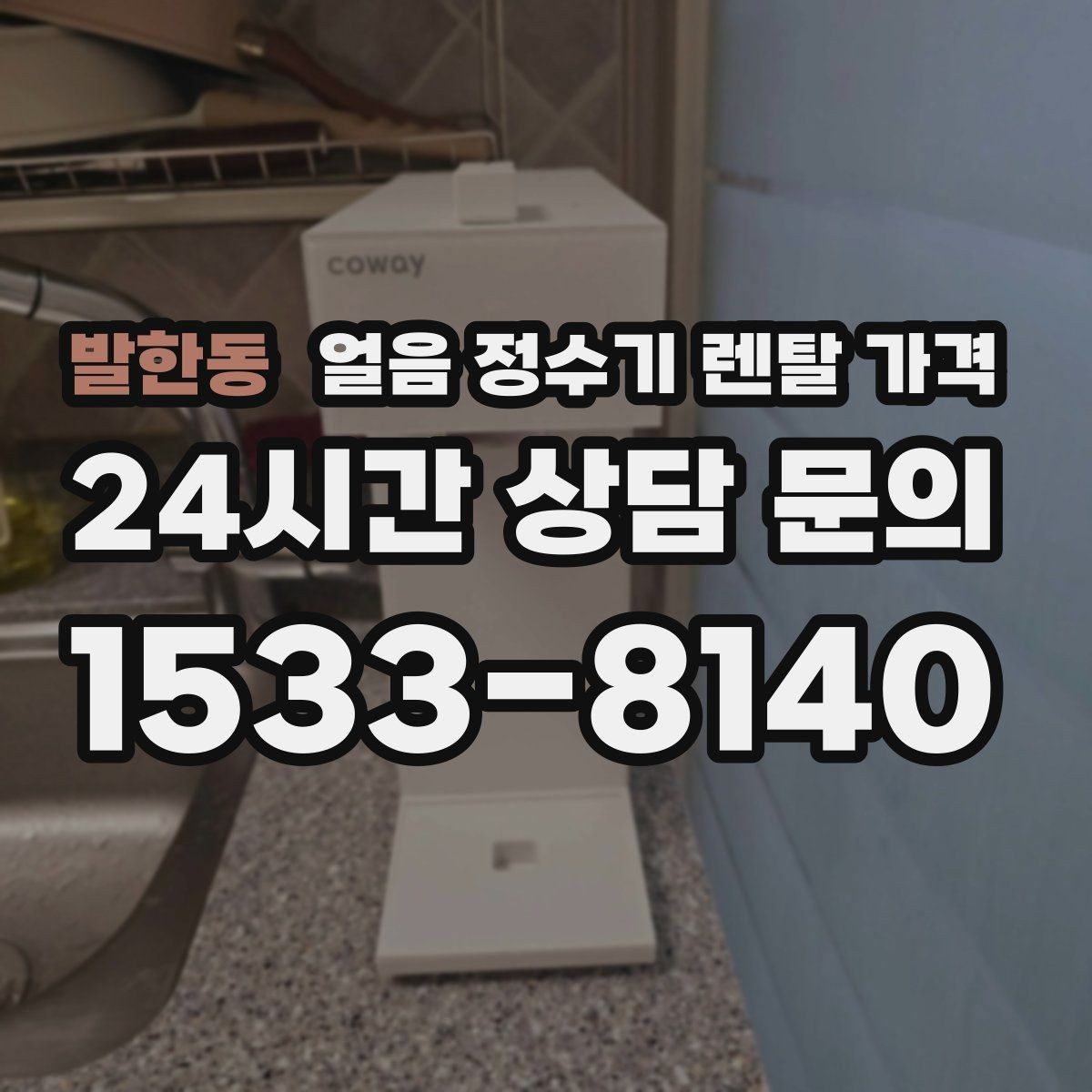 발한동 얼음 정수기 렌탈 가격 관리가 쉬운 제품 특징