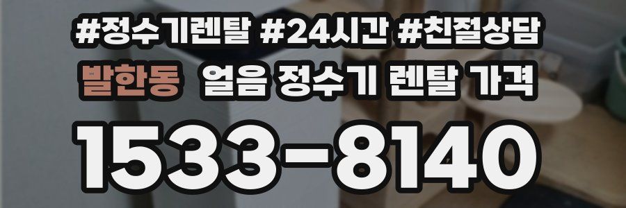 발한동 얼음 정수기 렌탈 가격