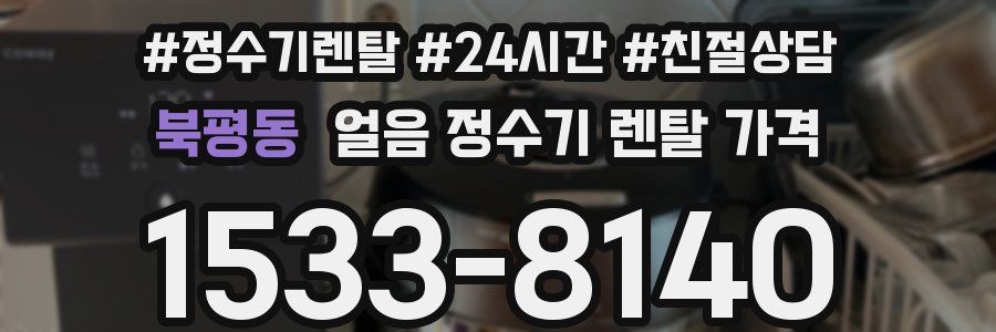 북평동 얼음 정수기 렌탈 가격