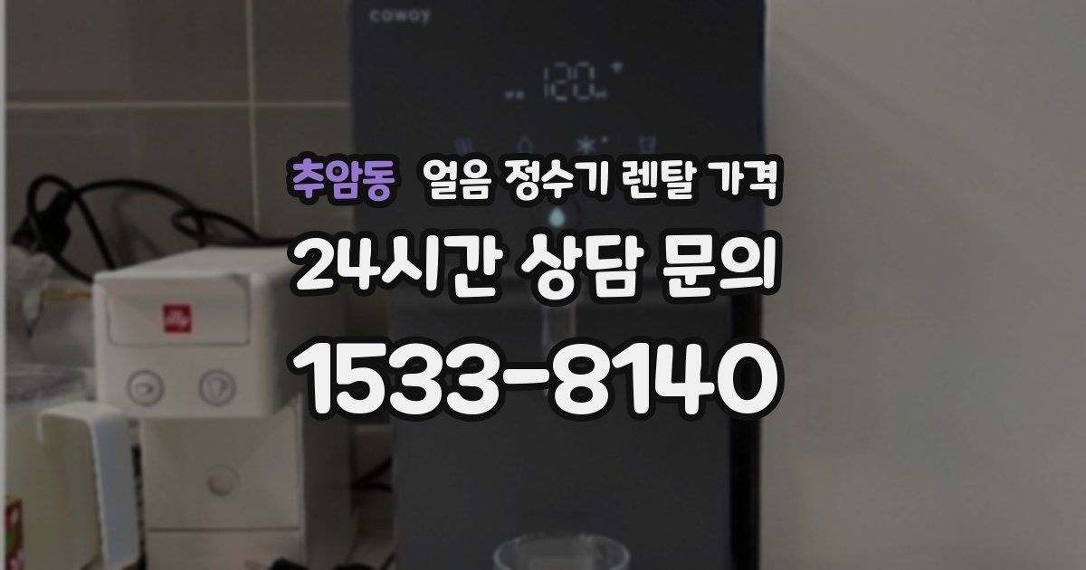 추암동 얼음 정수기 렌탈 가격
