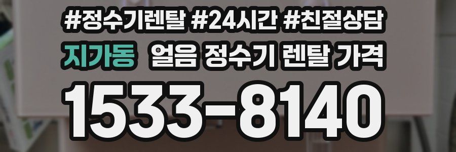 지가동 얼음 정수기 렌탈 가격