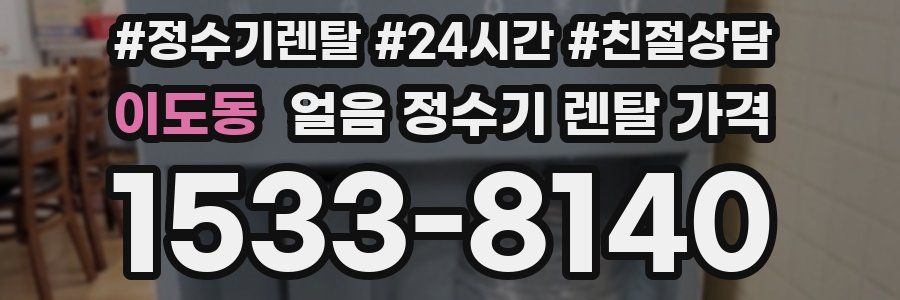 이도동 얼음 정수기 렌탈 가격