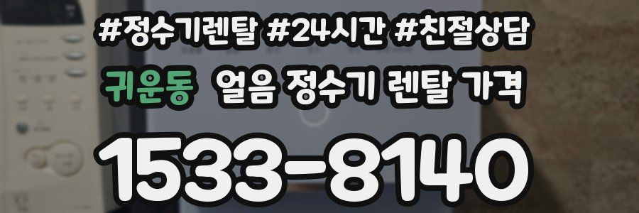 귀운동 얼음 정수기 렌탈 가격