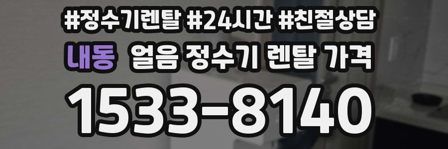 내동 얼음 정수기 렌탈 가격