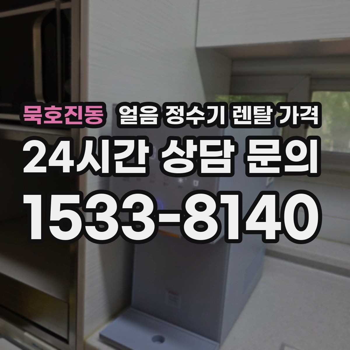 묵호진동 얼음 정수기 렌탈 가격 무전원 제품과의 차이 정리