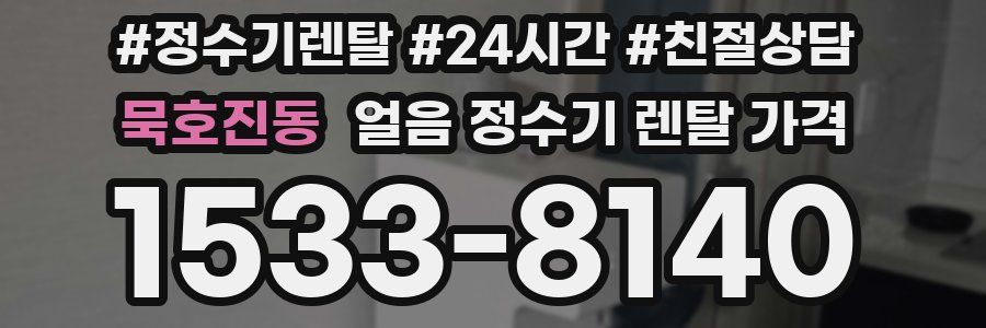 묵호진동 얼음 정수기 렌탈 가격