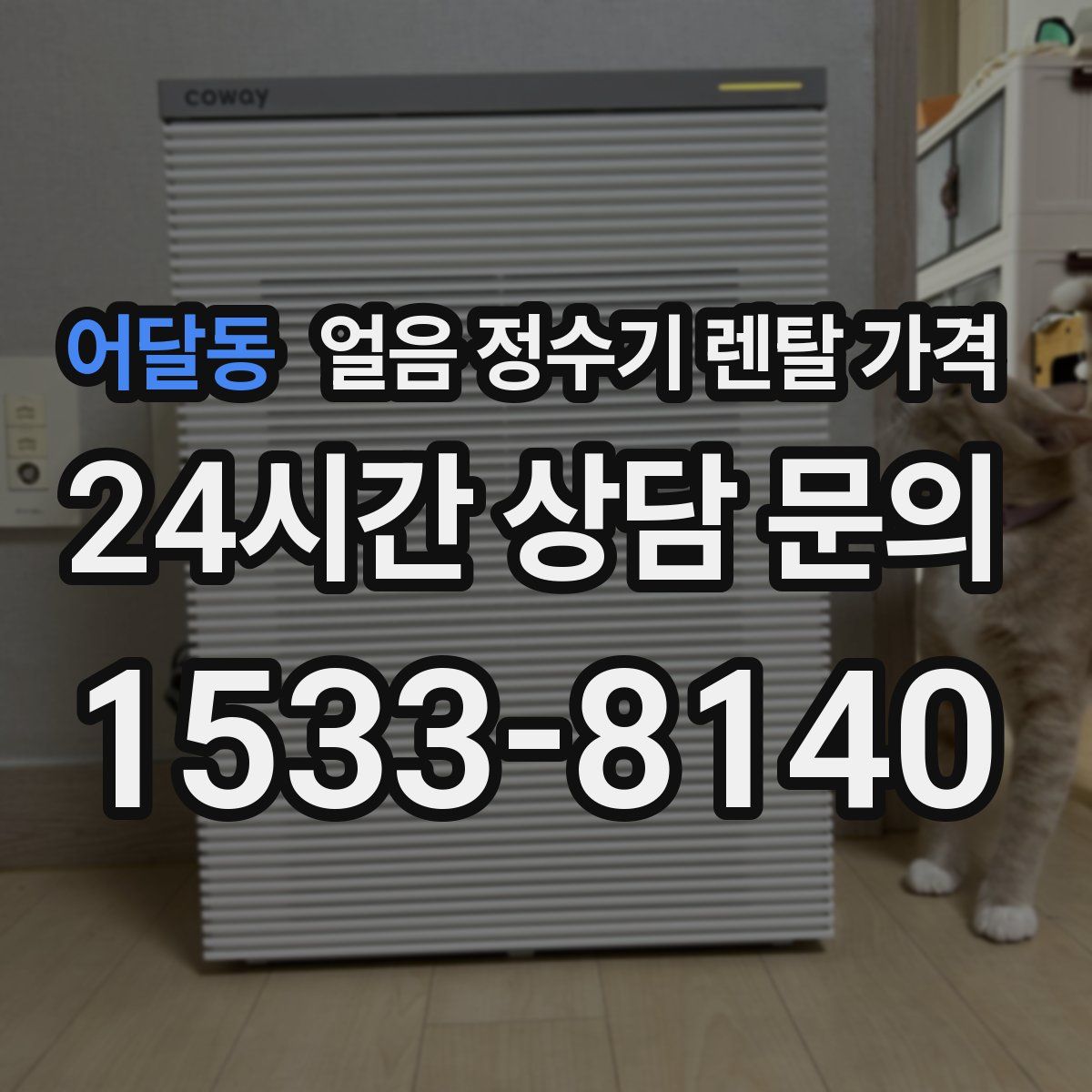 어달동 얼음 정수기 렌탈 가격