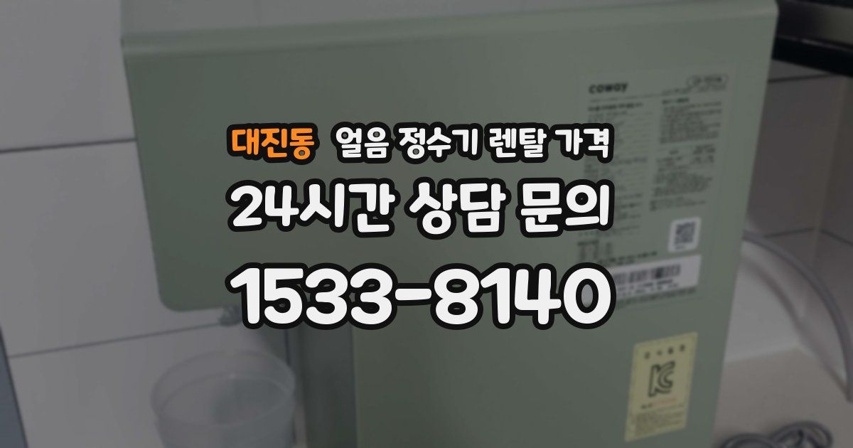 대진동 얼음 정수기 렌탈 가격