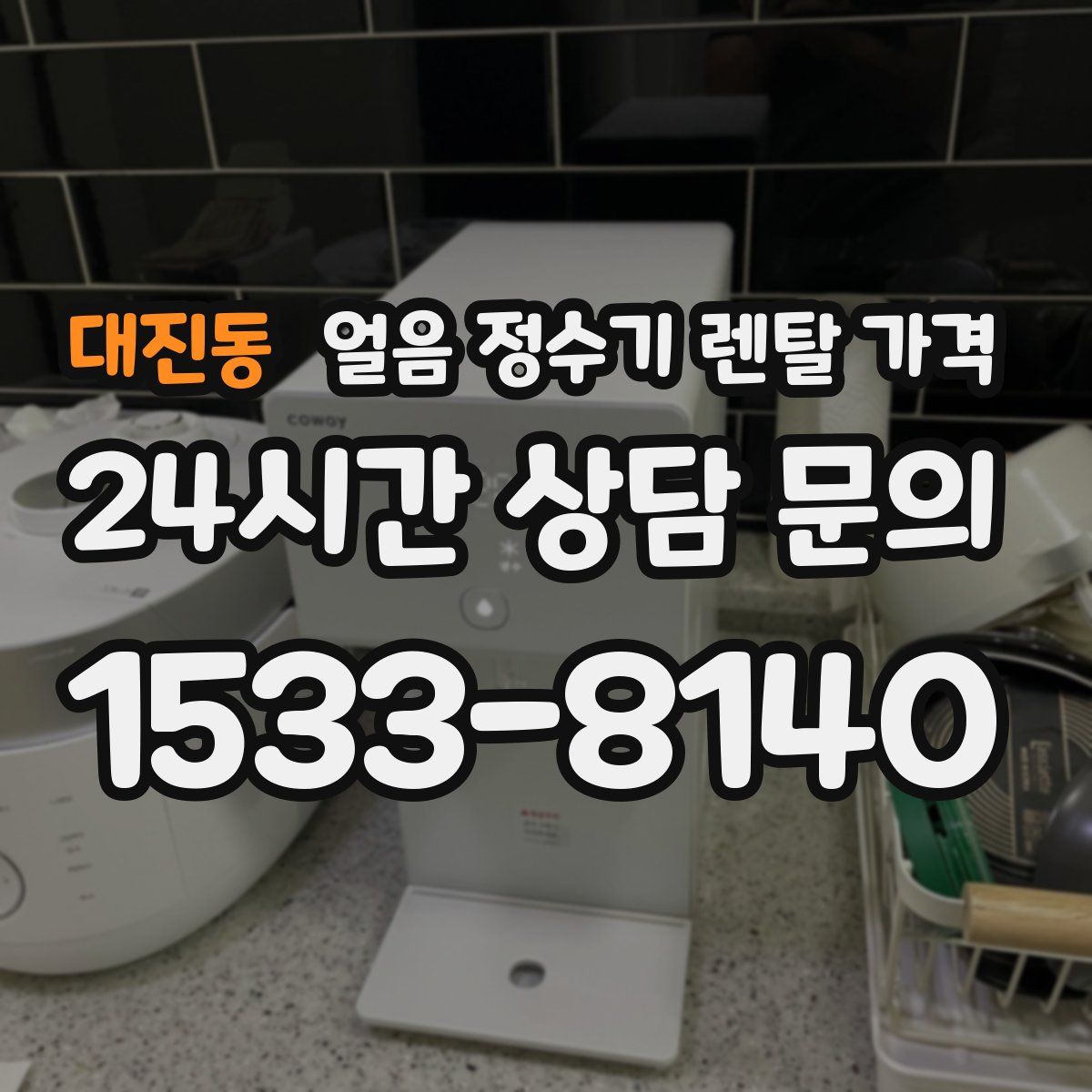 대진동 얼음 정수기 렌탈 가격