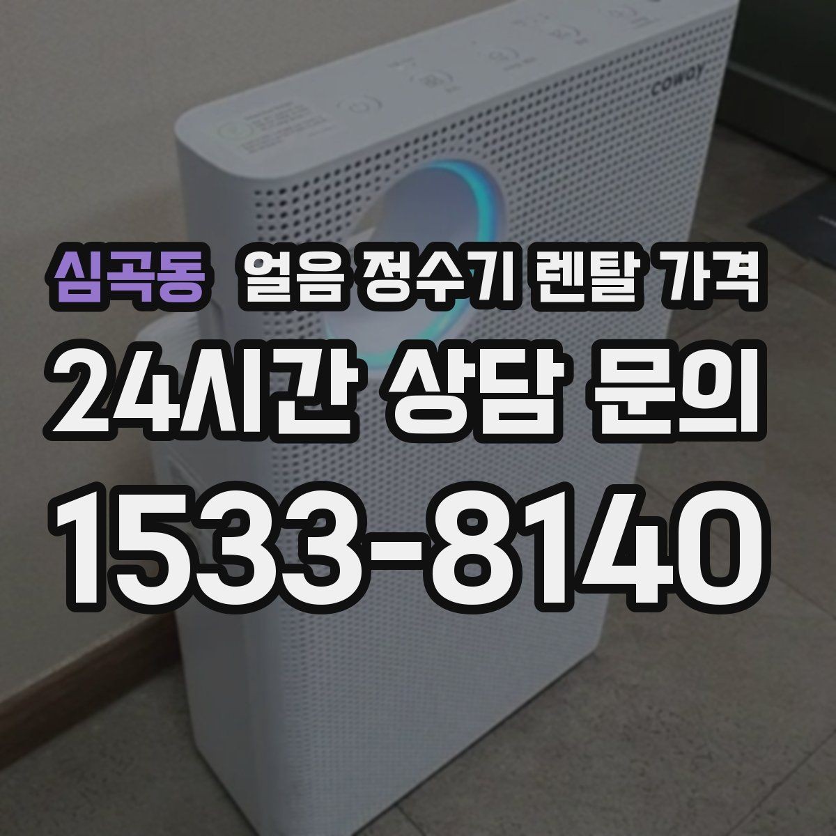 심곡동 얼음 정수기 렌탈 가격 렌탈 중 교체 가능 여부 확인