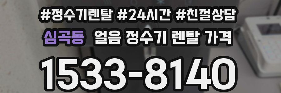 심곡동 얼음 정수기 렌탈 가격