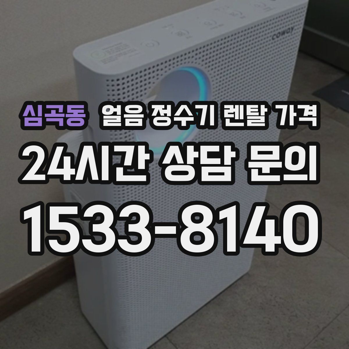 심곡동 얼음 정수기 렌탈 가격