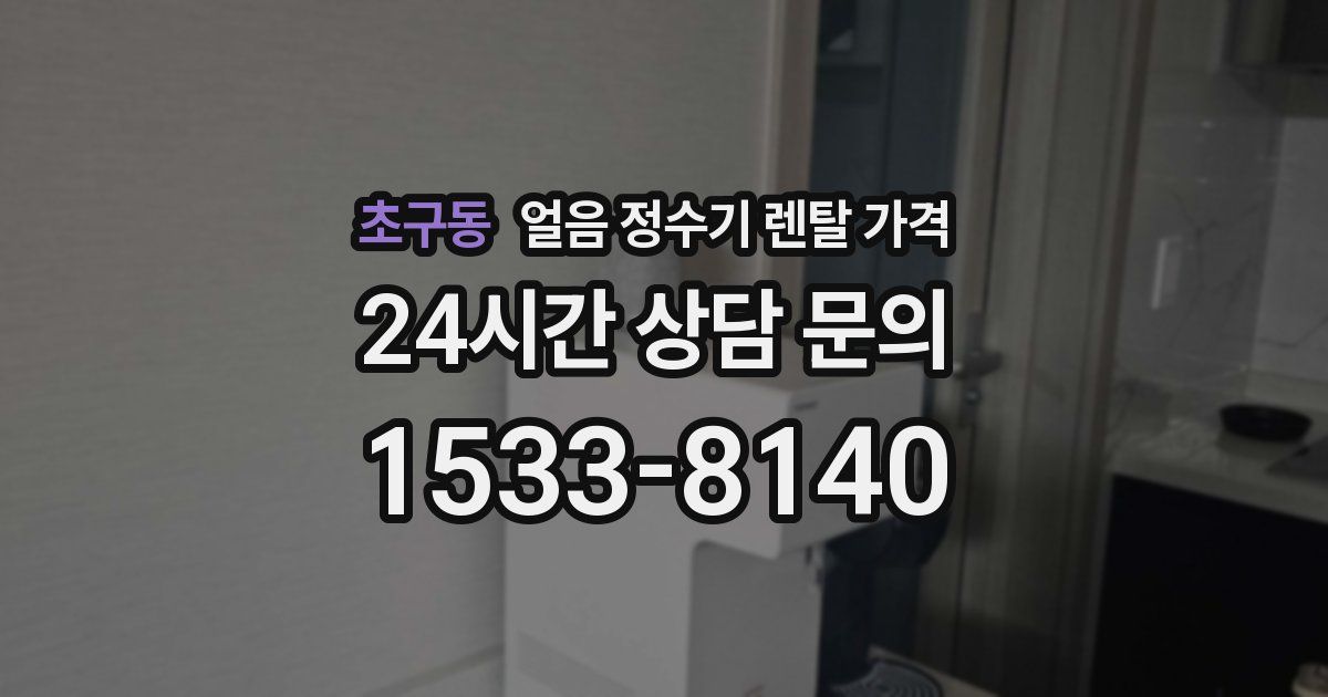 초구동 얼음 정수기 렌탈 가격