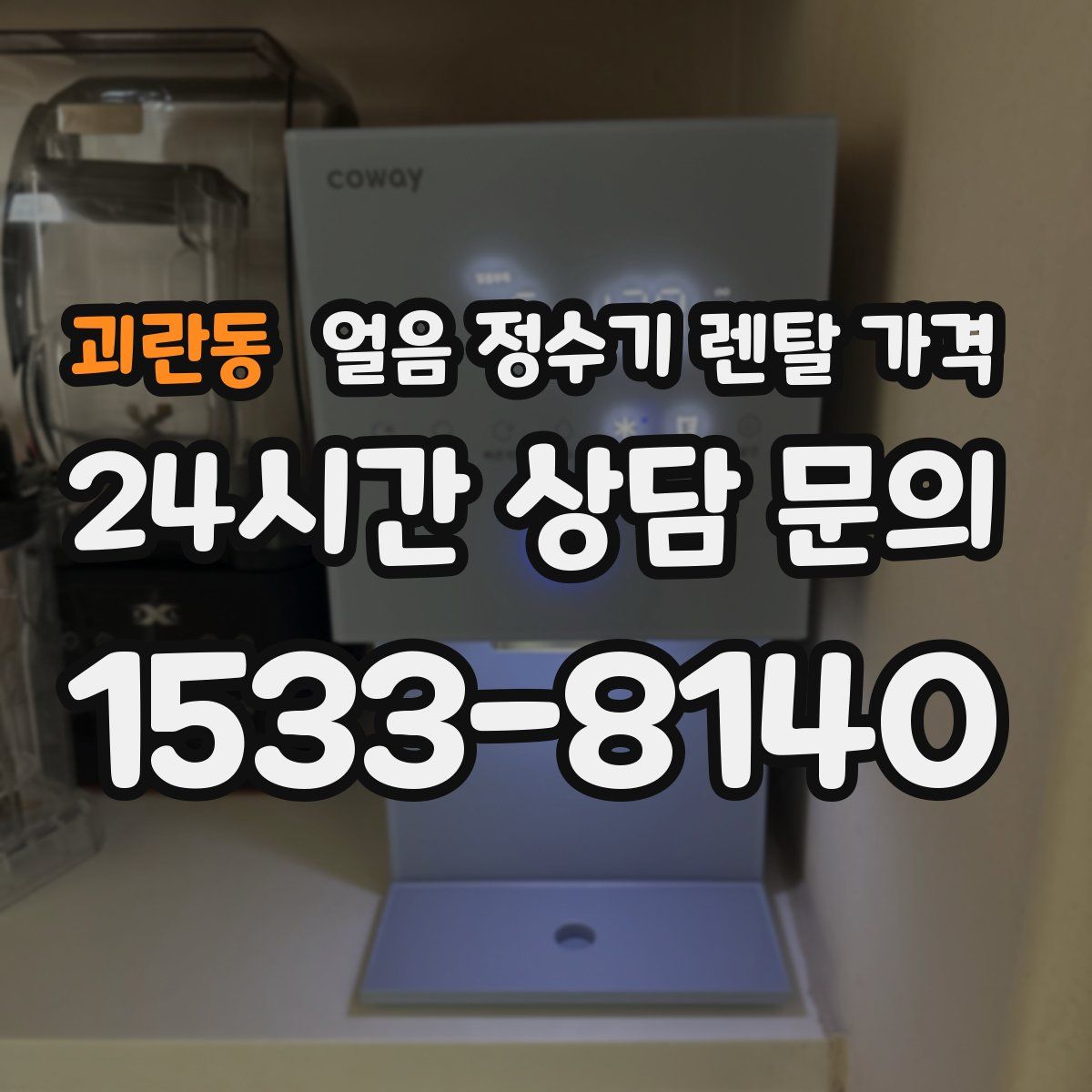 괴란동 얼음 정수기 렌탈 가격