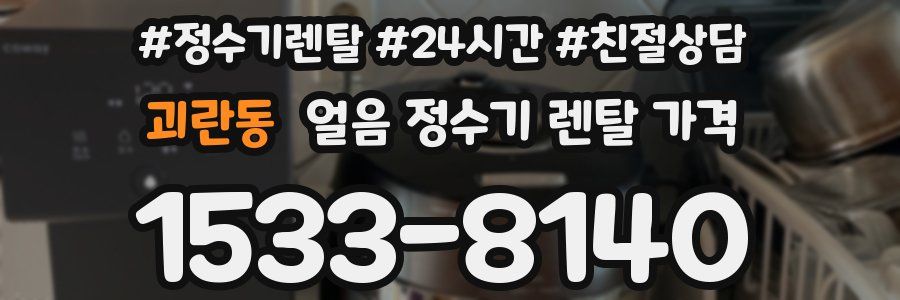 괴란동 얼음 정수기 렌탈 가격