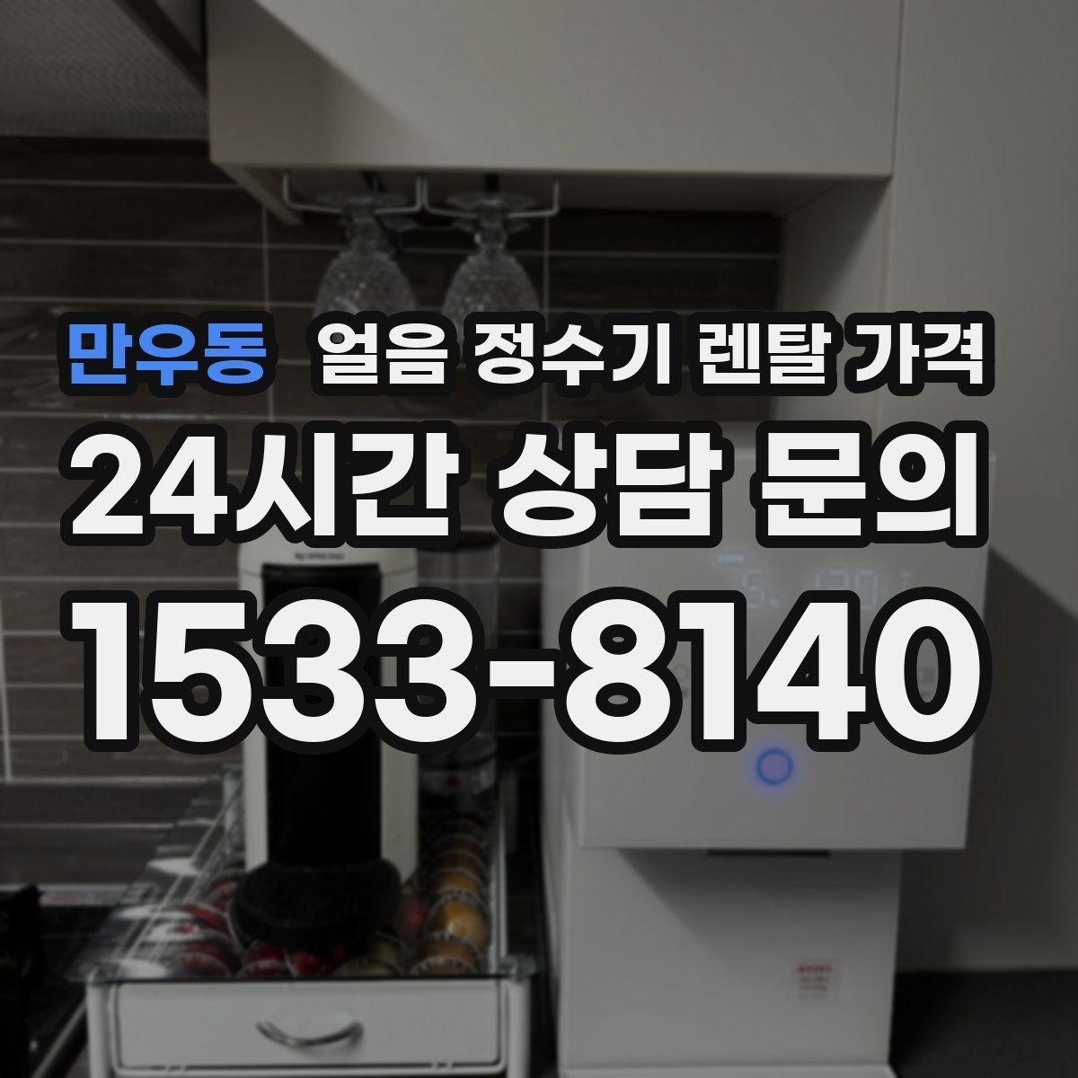 만우동 얼음 정수기 렌탈 가격 전기료까지 고려해야 하는 이유