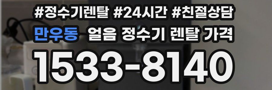 만우동 얼음 정수기 렌탈 가격