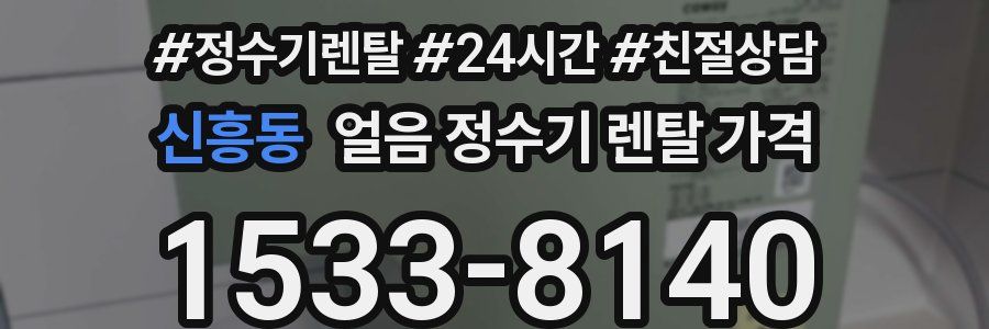 신흥동 얼음 정수기 렌탈 가격