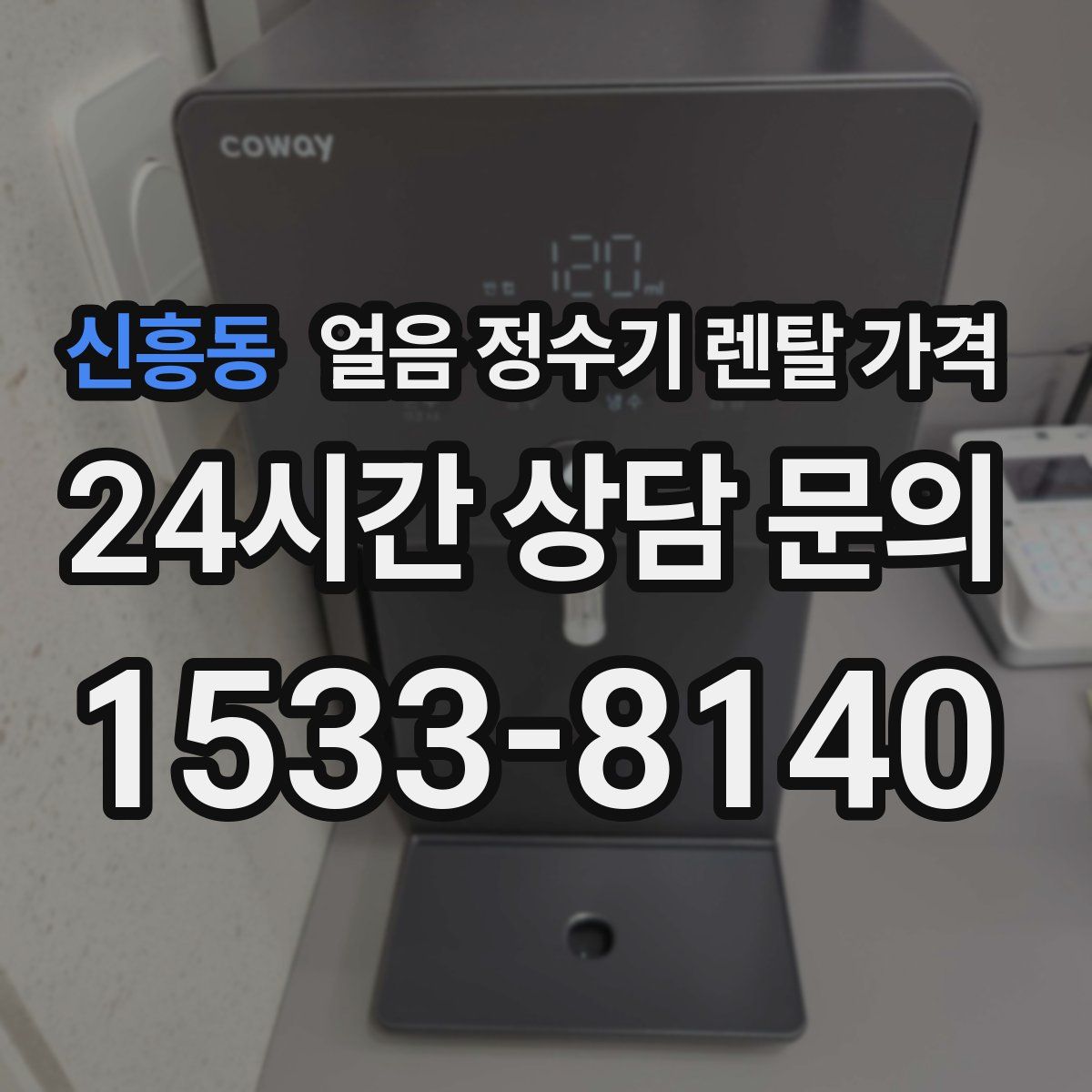 신흥동 얼음 정수기 렌탈 가격