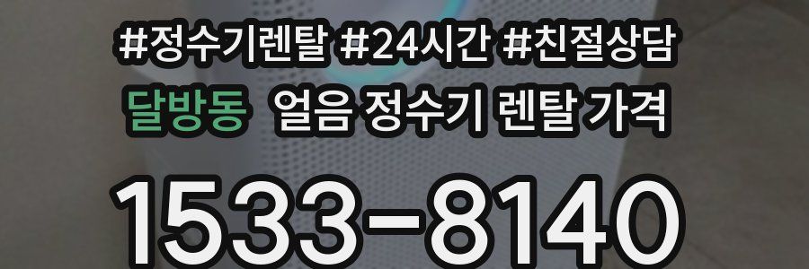 달방동 얼음 정수기 렌탈 가격